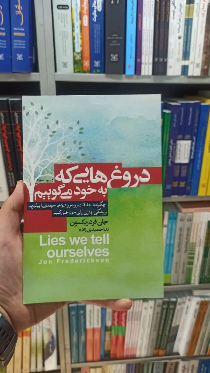 دروغ هایی که به خود می گوییم آتیسا
