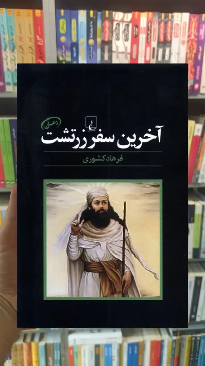 آخرین سفر زرتشت ققنوس
