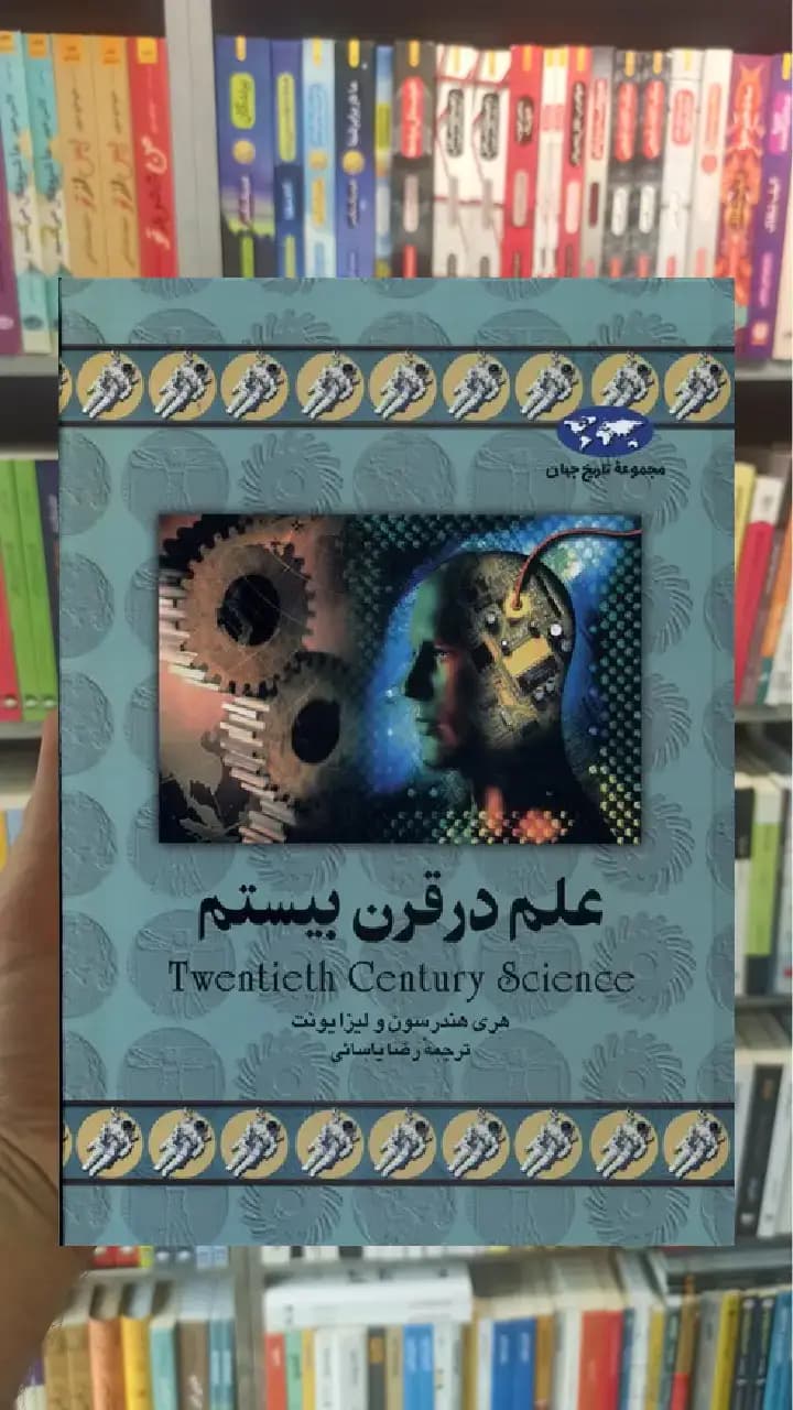 علم در قرن بیستم ققنوس