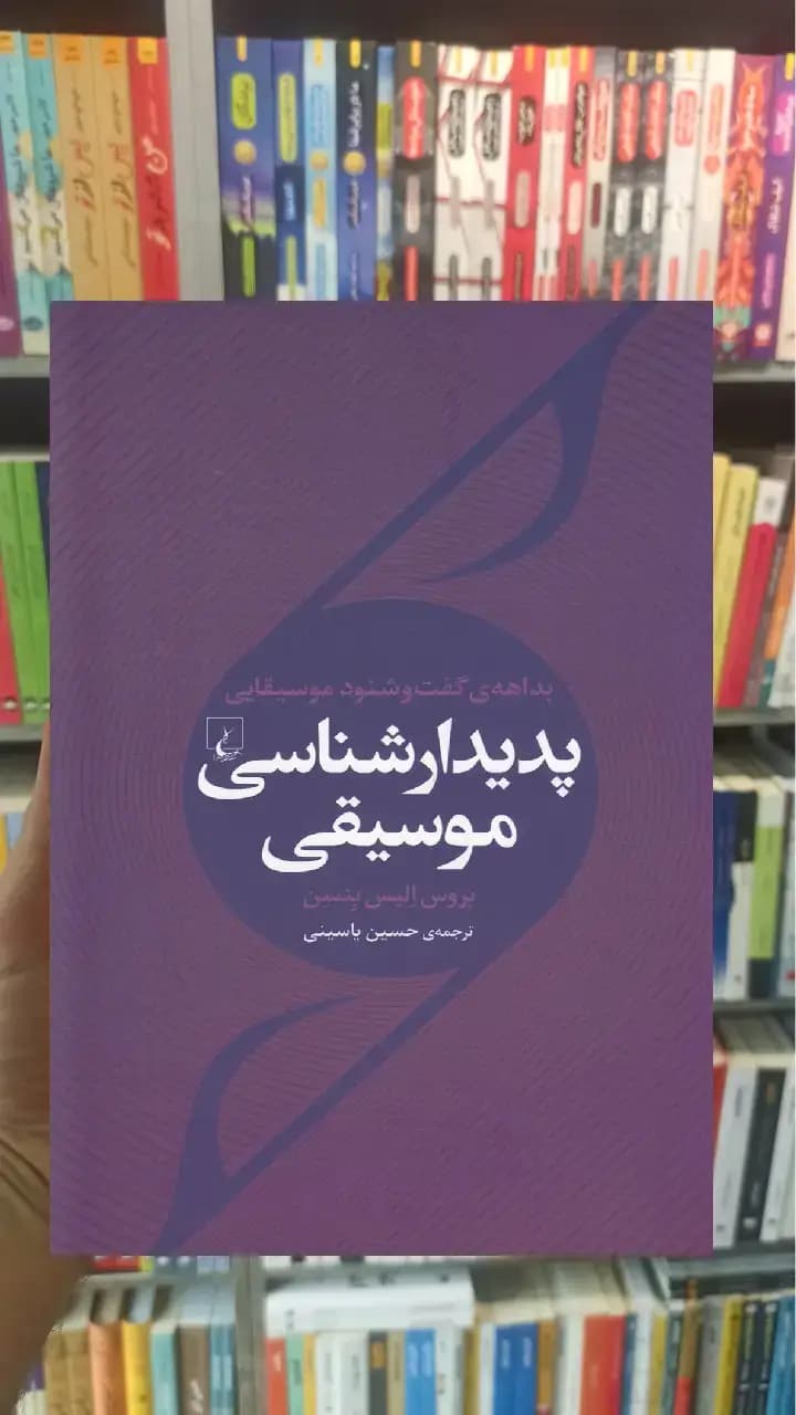 پدیدار شناسی موسیقی ققنوس