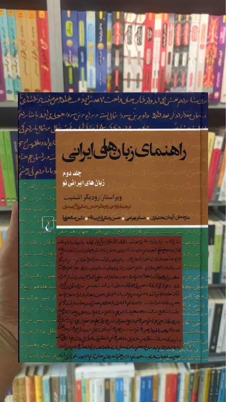 راهنمای زبان های ایرانی جلد دوم ققنوس