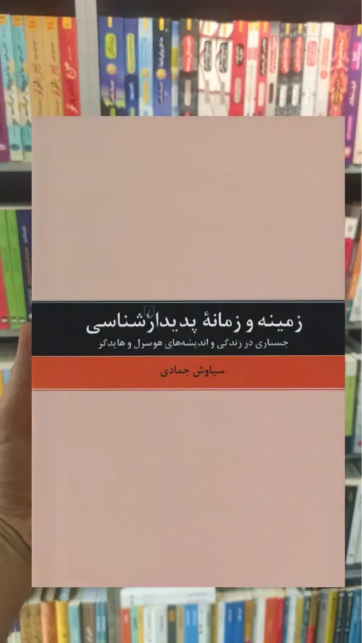 زمینه و زمانه پدیدارشناسی ققنوس