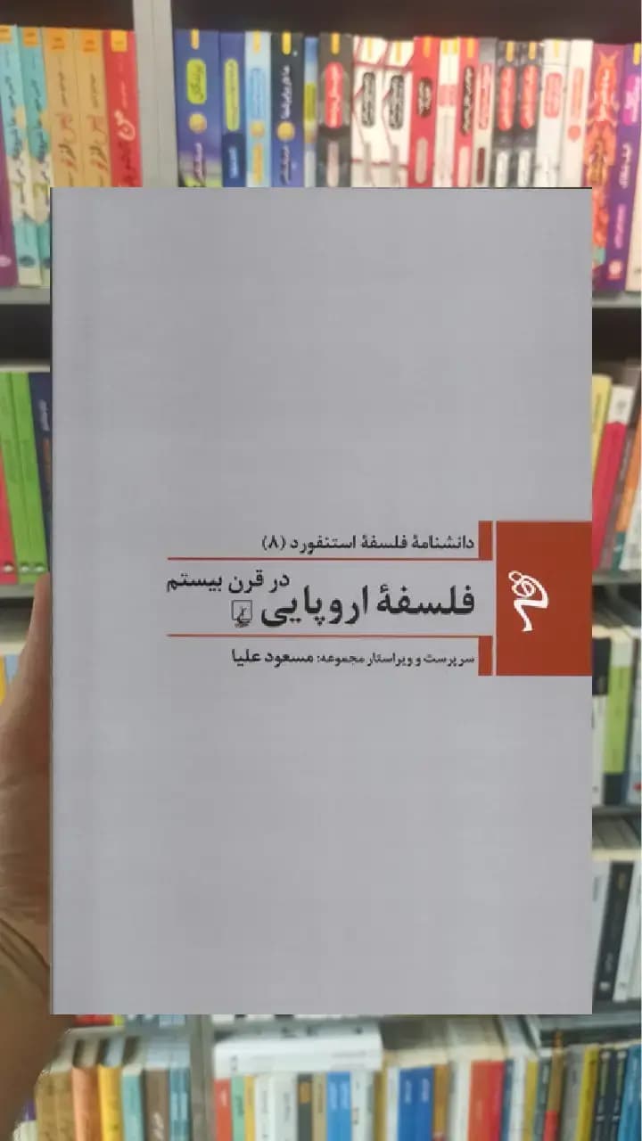 فلسفه اروپایی در قرن بیستم ققنوس