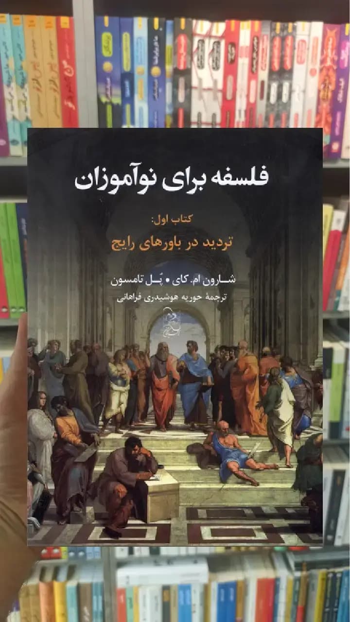 فلسفه برای نوآموزان ققنوس