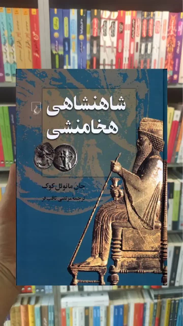 شاهنشاهی هخامنشی ققنوس