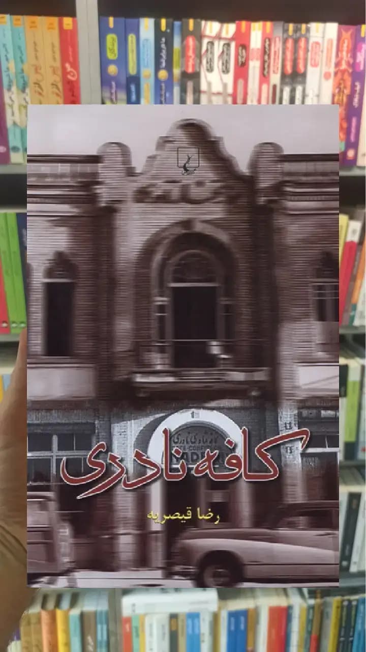کافه نادری ققنوس
