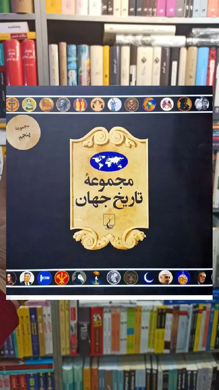 مجموعه تاریخ جهان جلد پنجم ( 90_73 ) ققنوس