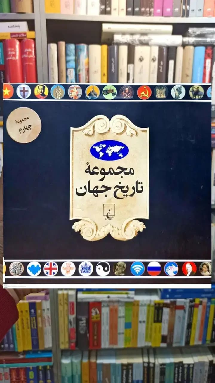 مجموعه تاریخ جهان جلد چهارم ( 72_55 ) ققنوس