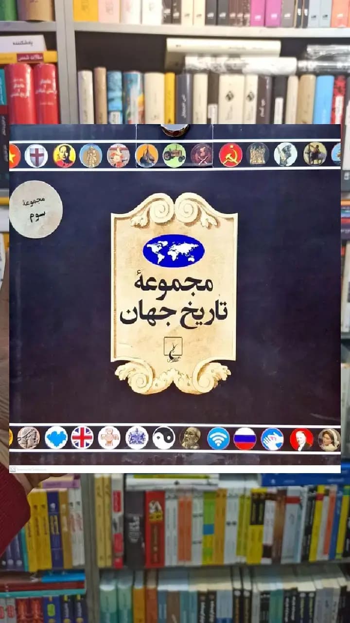 مجموعه تاریخ جهان جلد سوم ( 54 _37) ققنوس