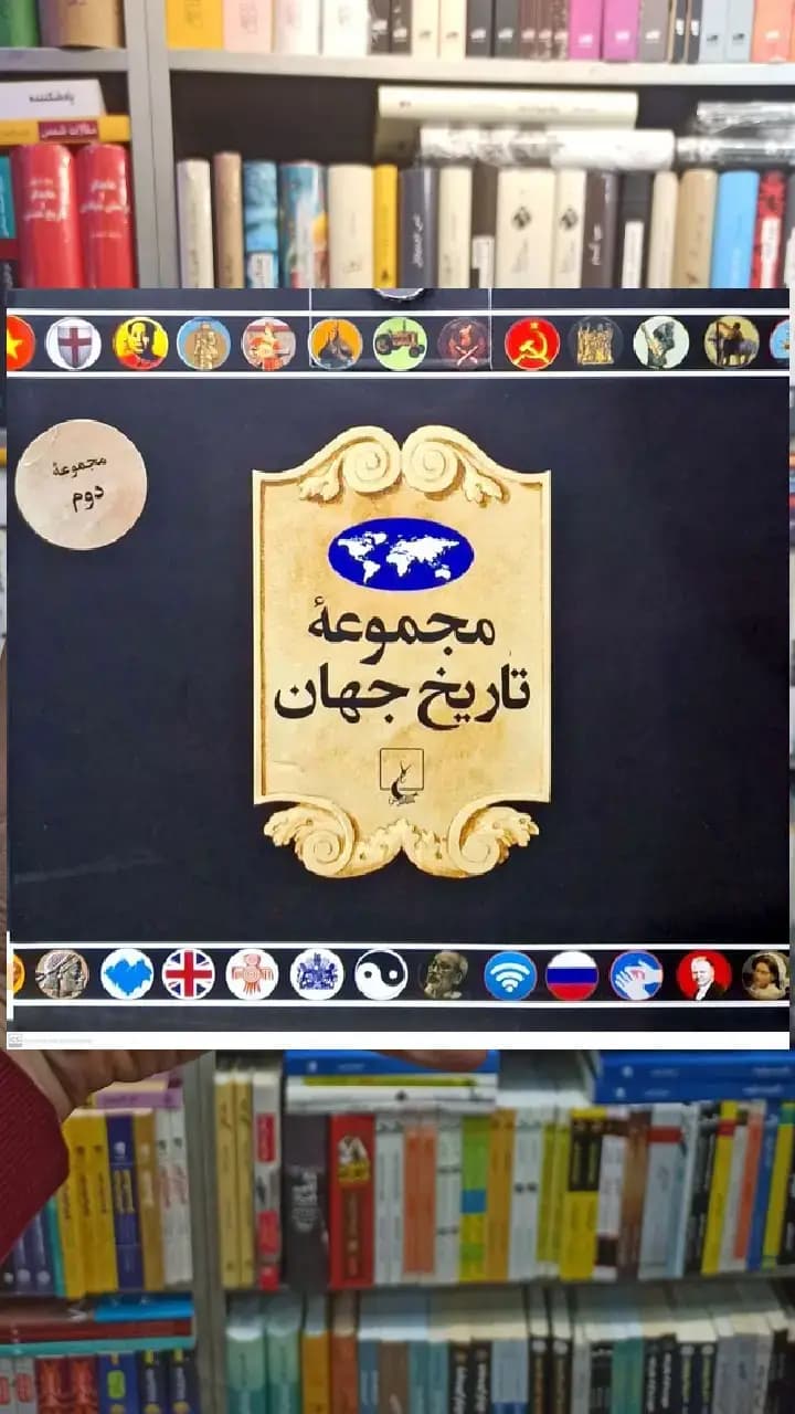 مجموعه تاریخ جهان جلد دوم ( 36 _ 19 ) ققنوس