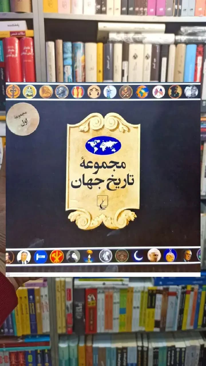 مجموعه تاریخ جهان جلد اول ( 18_1 ) ققنوس