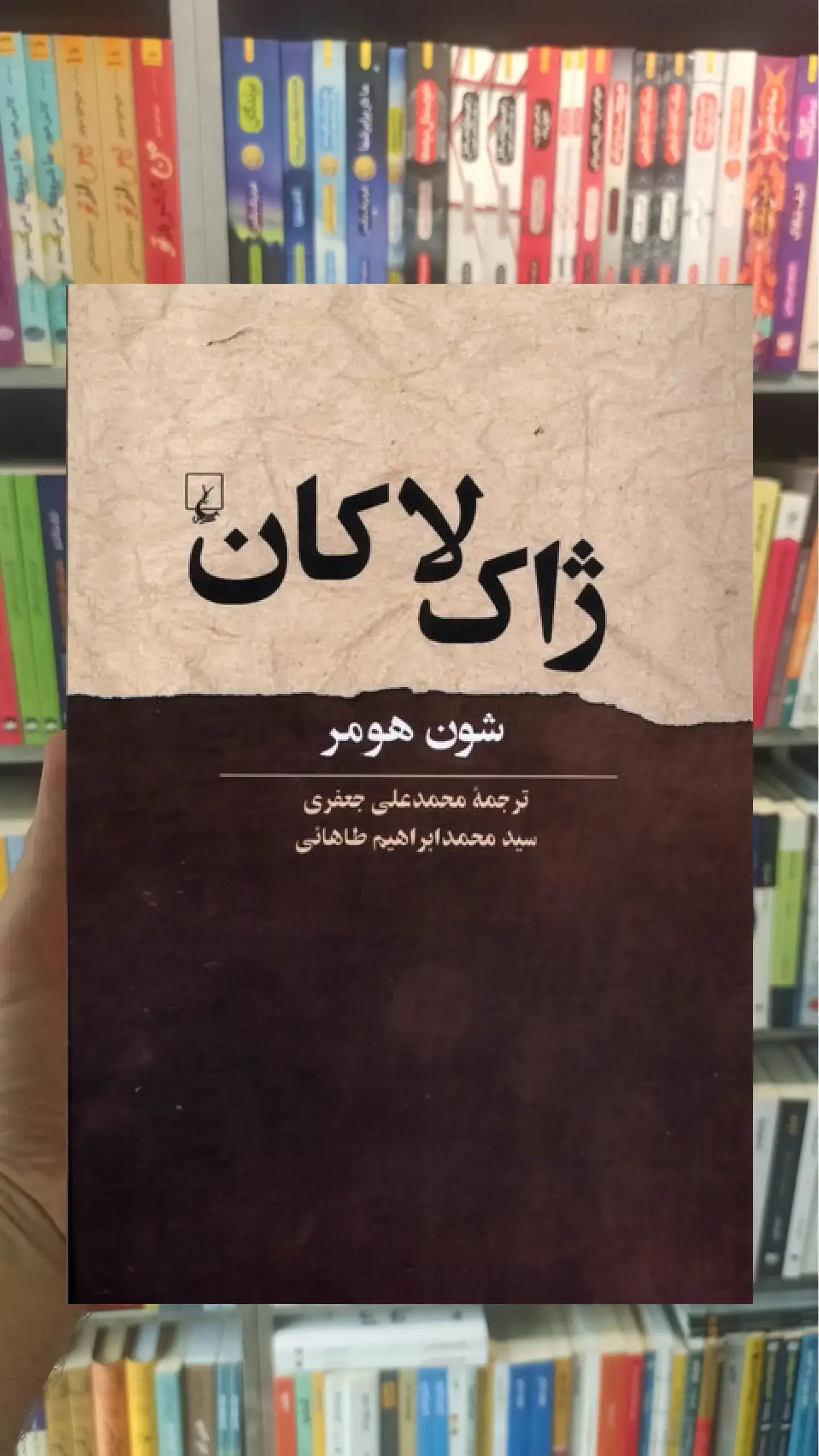 ژاک لاکان ققنوس