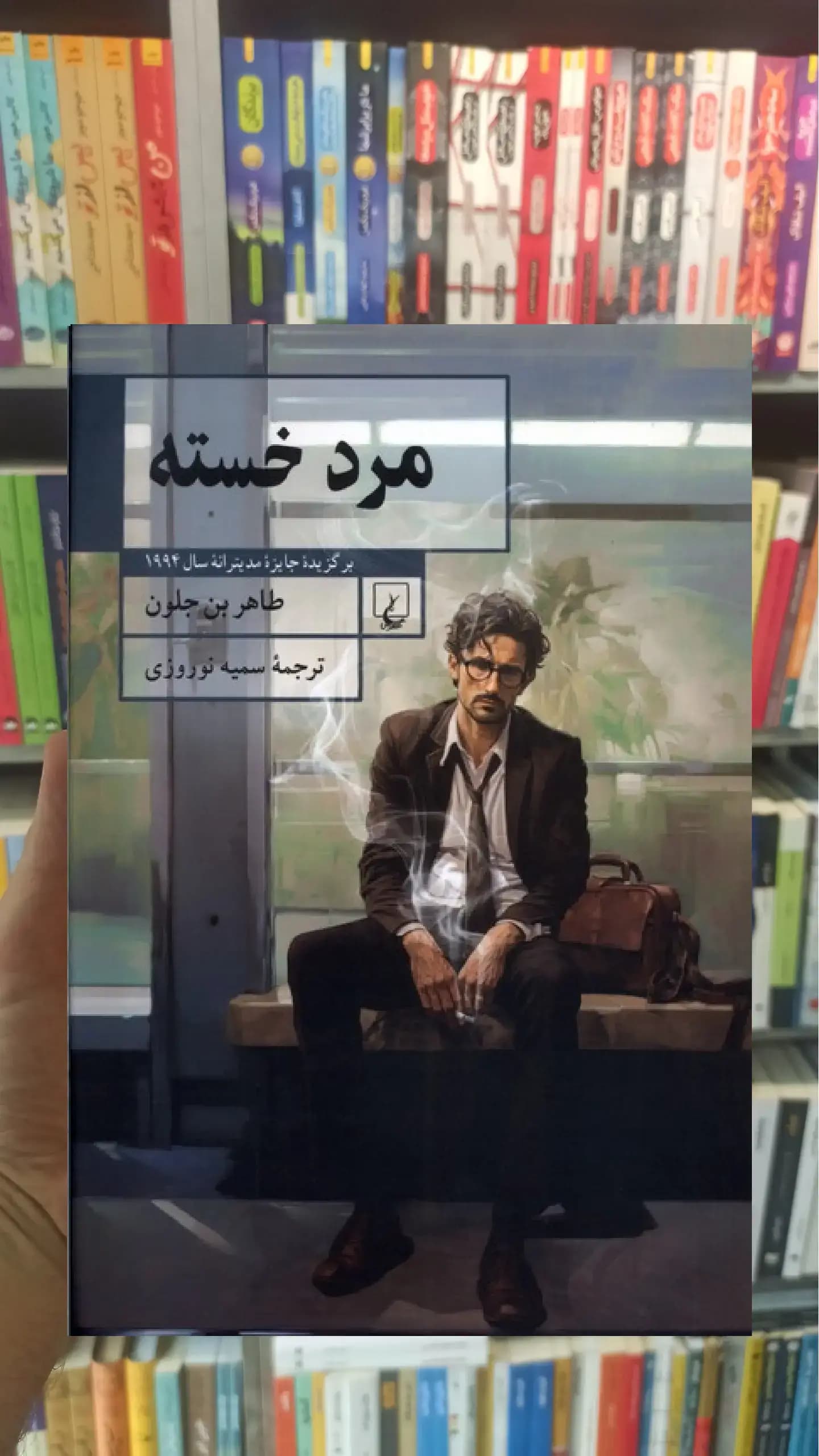 مرد خسته ققنوس