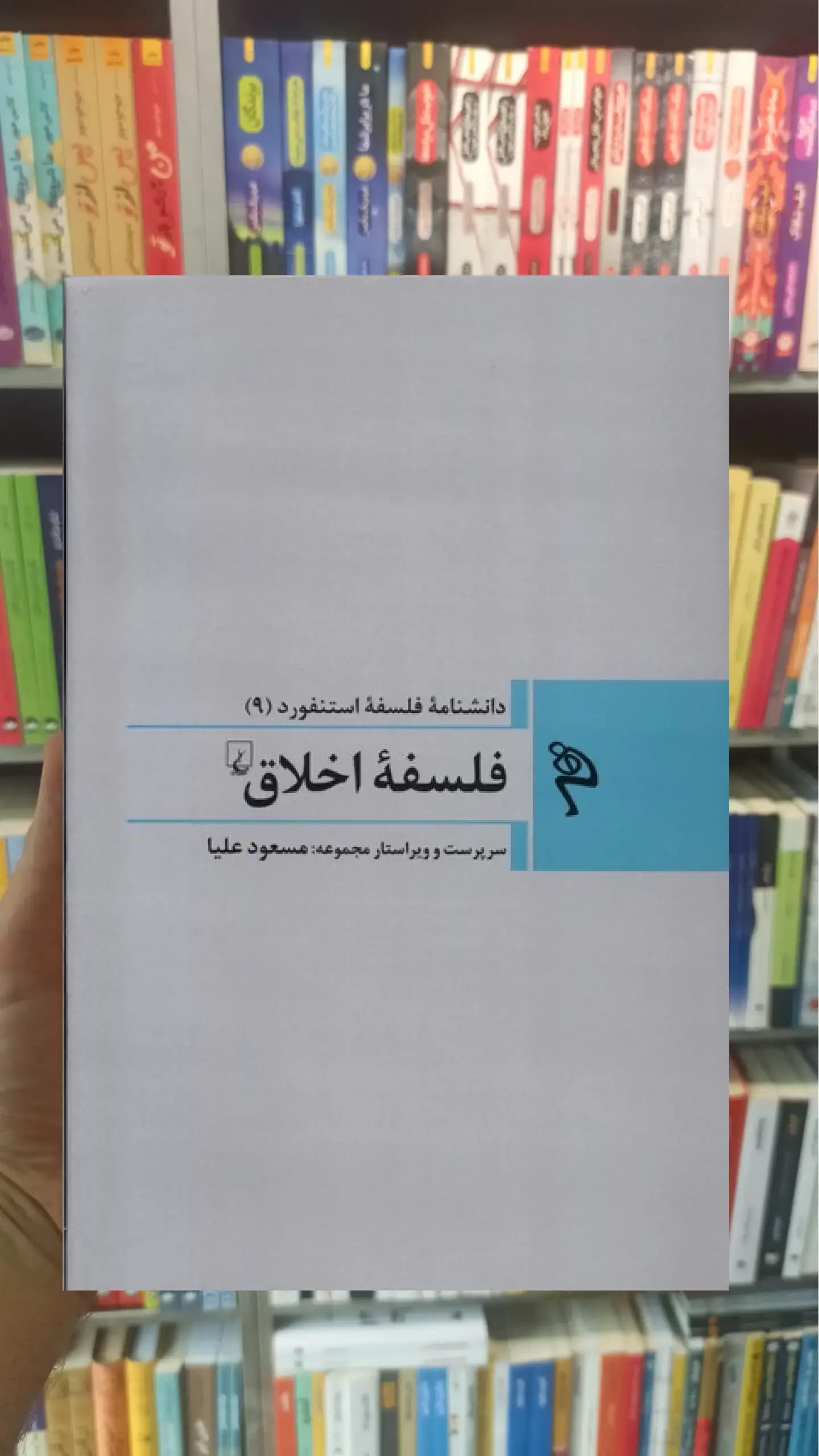 فلسفه ی اخلاق ققنوس
