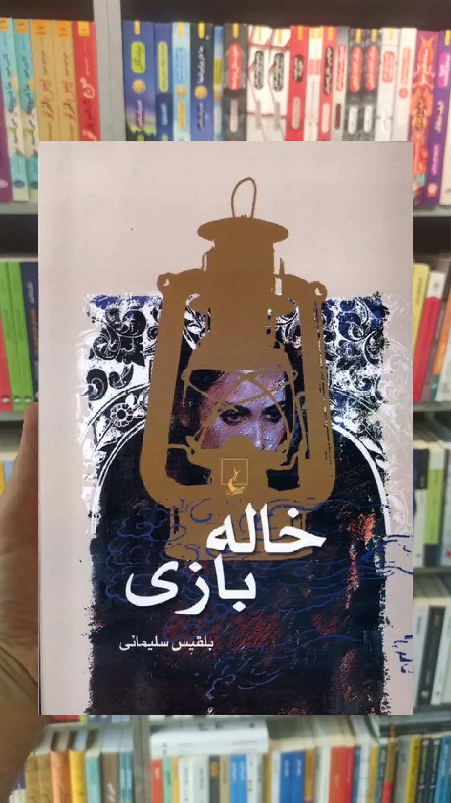 خاله بازی ققنوس