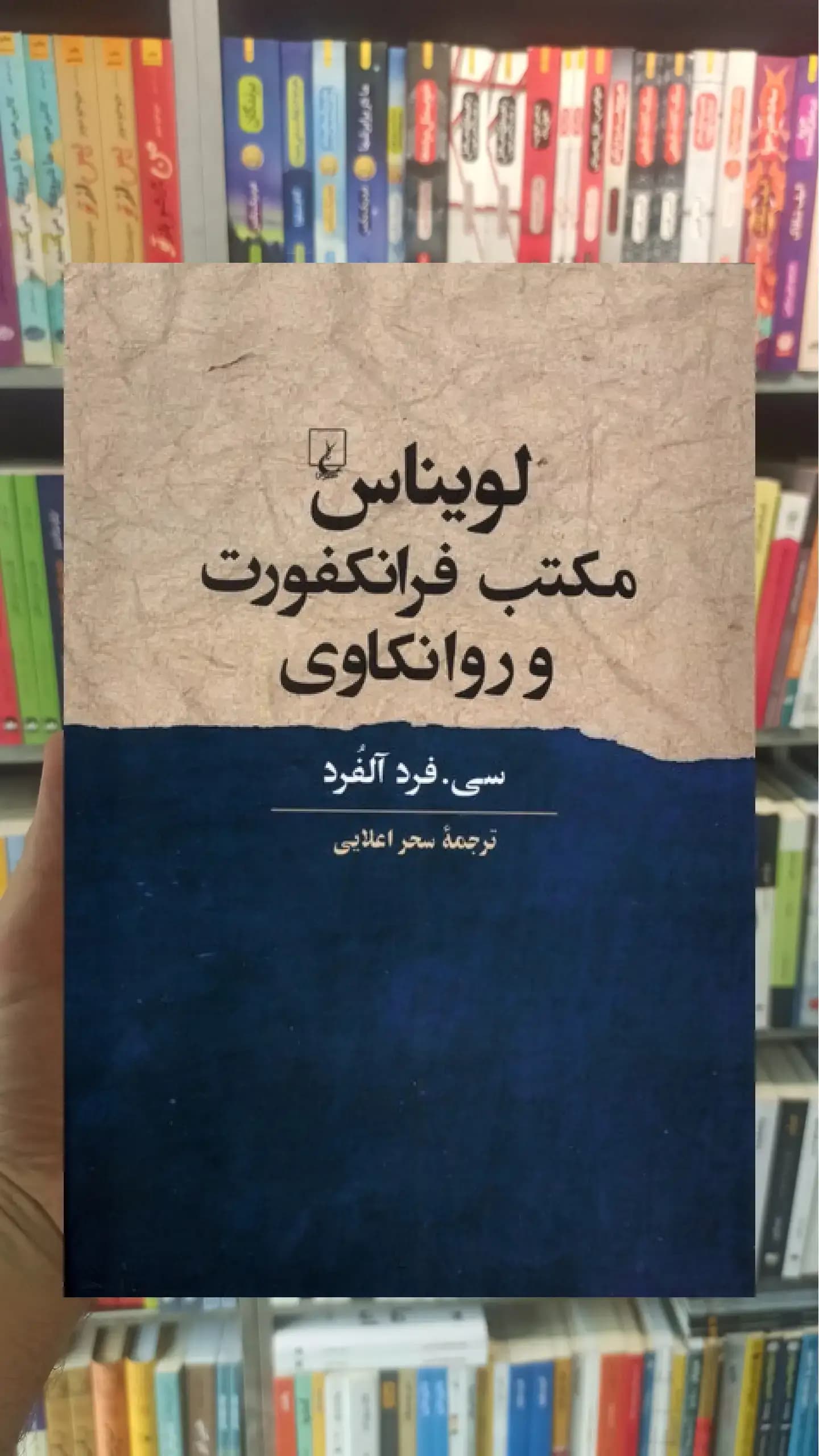 لویناس مکتب فرانکفورت و روانکاوی ققنوس
