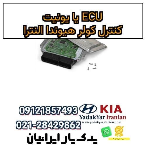 ECU یا یونیت کنترل کولر هیوندا النترا