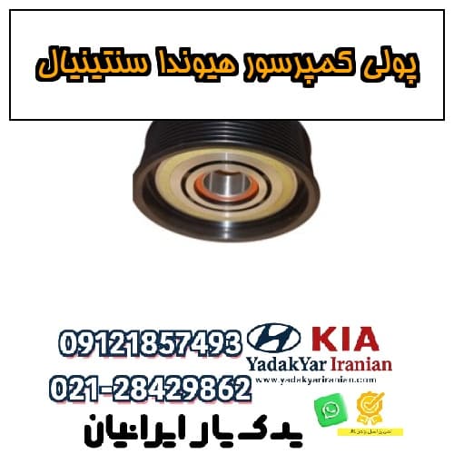 پولی کمپرسور هیوندا سنتینیال