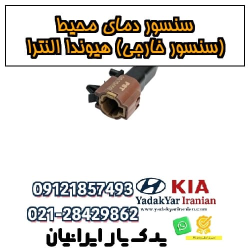 سنسور دمای محیط (سنسور خارجی) هیوندا النترا