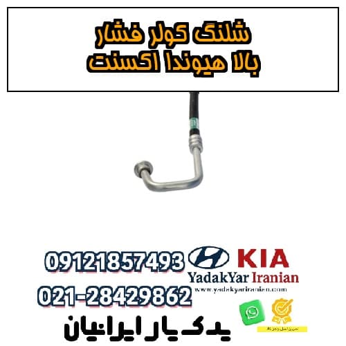 شلنگ کولر فشار بالا هیوندا اکسنت