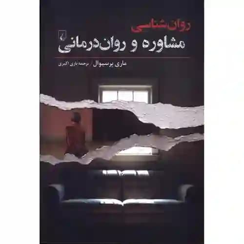 روان شناسی مشاوره و روان درمانی