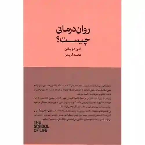 روان درمانی چیست