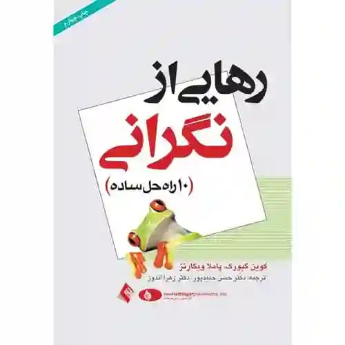 رهایی از نگرانی