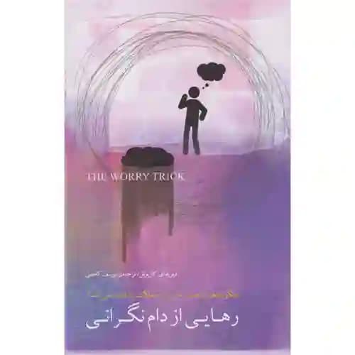 رهایی از دام نگرانی
