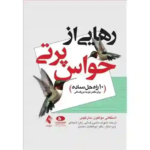 رهایی از حواس پرتی