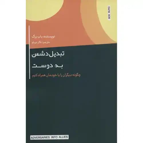 تبدیل دشمن به دوست