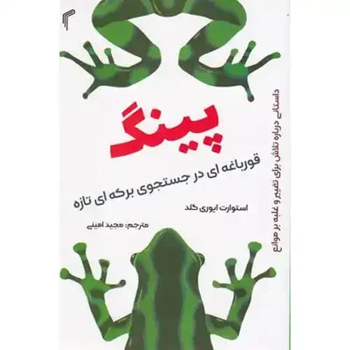 پینگ قورباغه ای در جستجوی برکه ای تازه