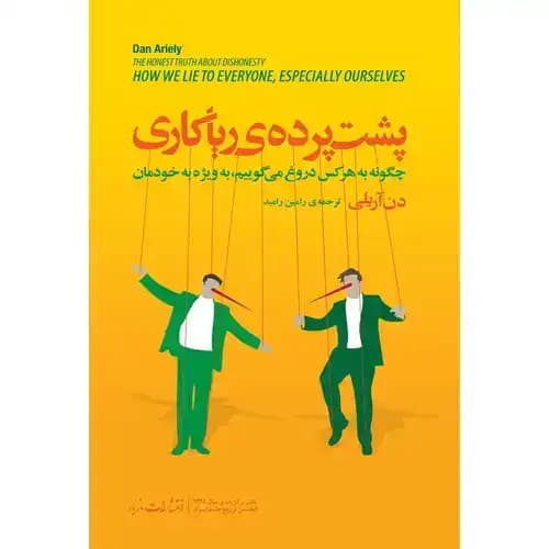 پشت پرده ریا کاری