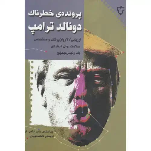 پرونده ی خطرناک دونالد ترامپ