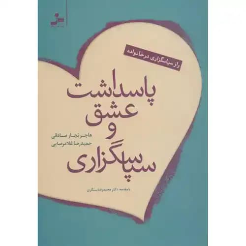 پاسداشت عشق و سپاسگزاری
