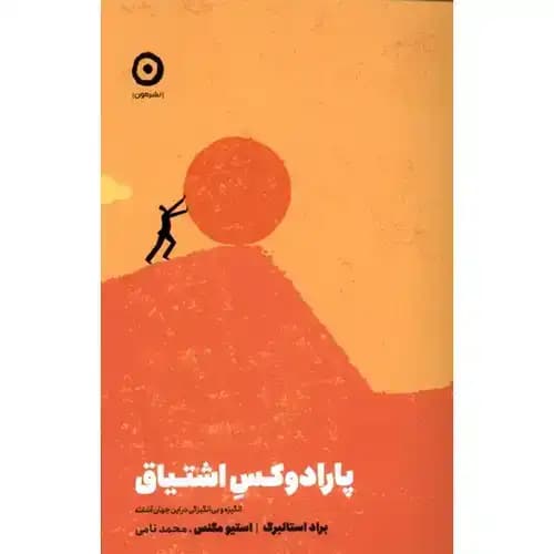 پارادوکس اشتیاق