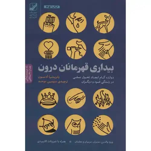بیداری قهرمانان درون