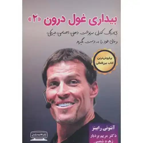 بیداری غول درون 2