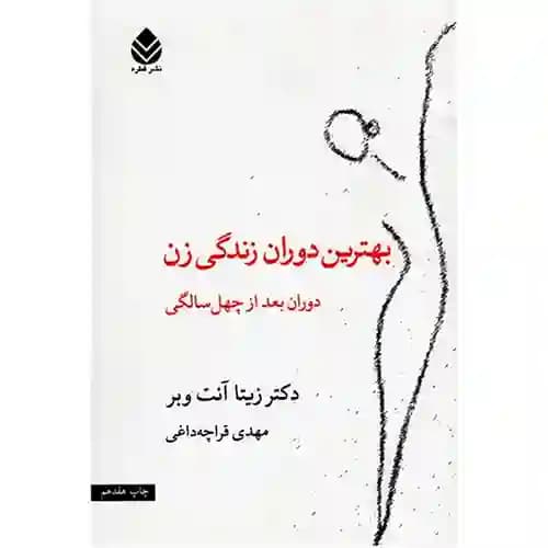 بهترین دوران زندگی یک زن