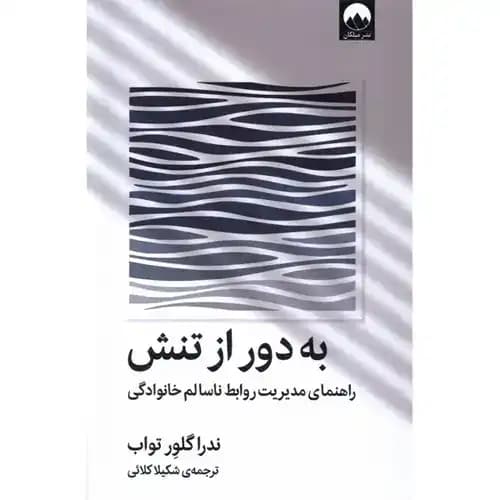 به دور از تنش
