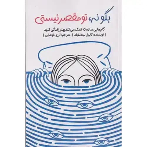بگو نه ، تو مقصر نیستی