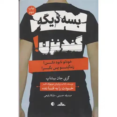 بسه دیگه گند نزن