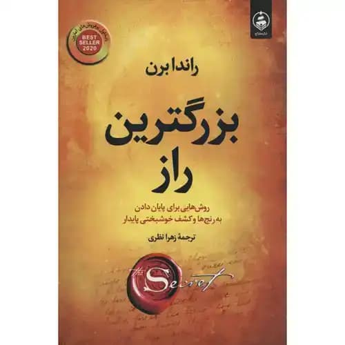 بزرگترین راز