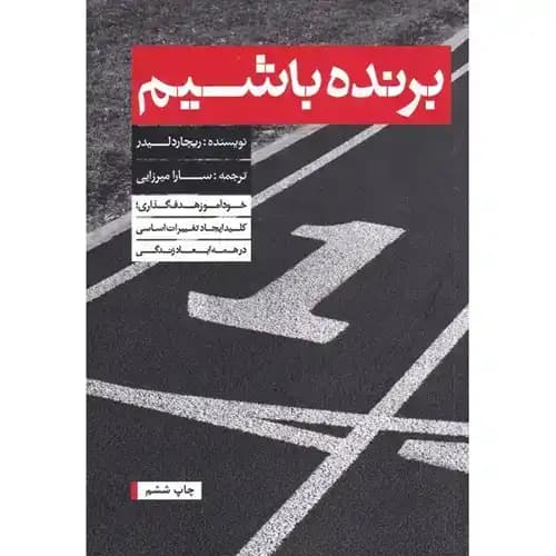 برنده باشیم