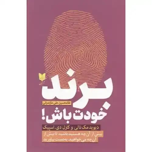 برند خودت باش