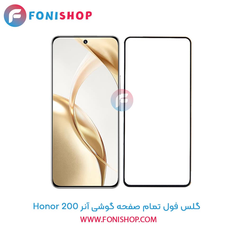 گلس فول تمام صفحه آنر Honor 200