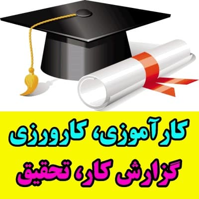 گزارش کارآموزی عمران ساختمان سازی