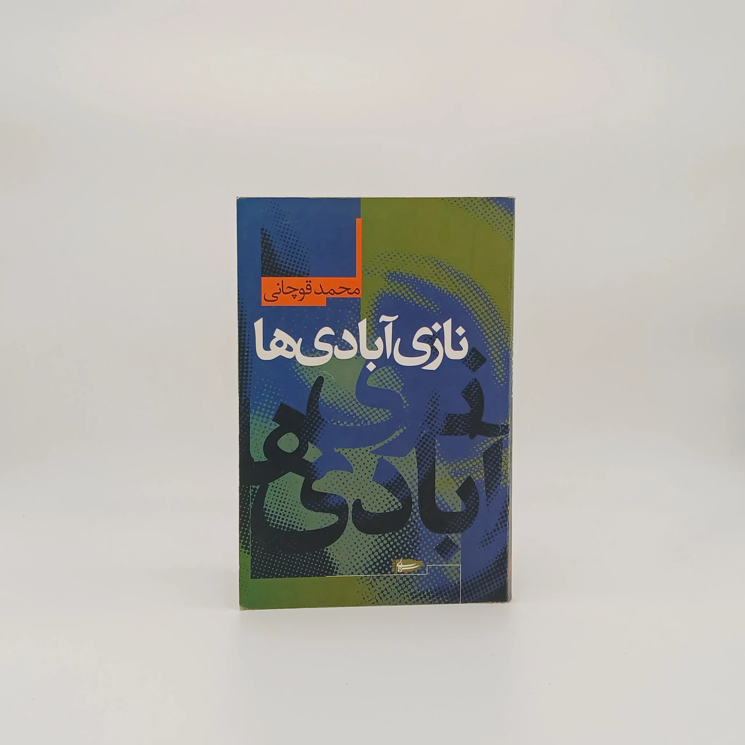 نازی آبادی ها