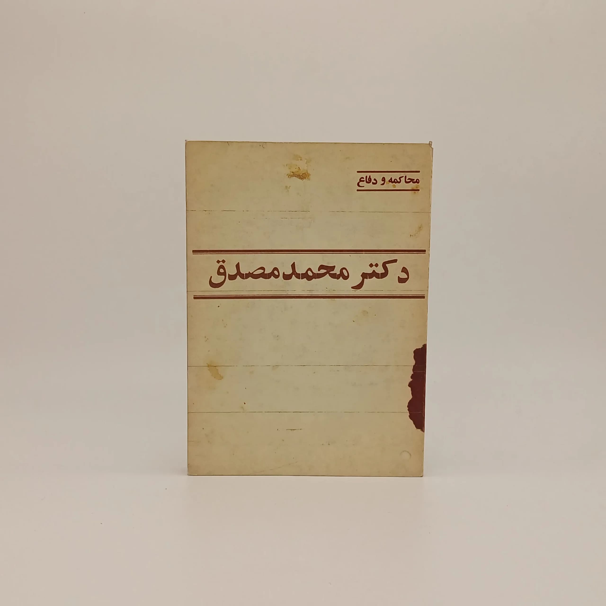 محاکمه و دفاع دکتر محمد مصدق