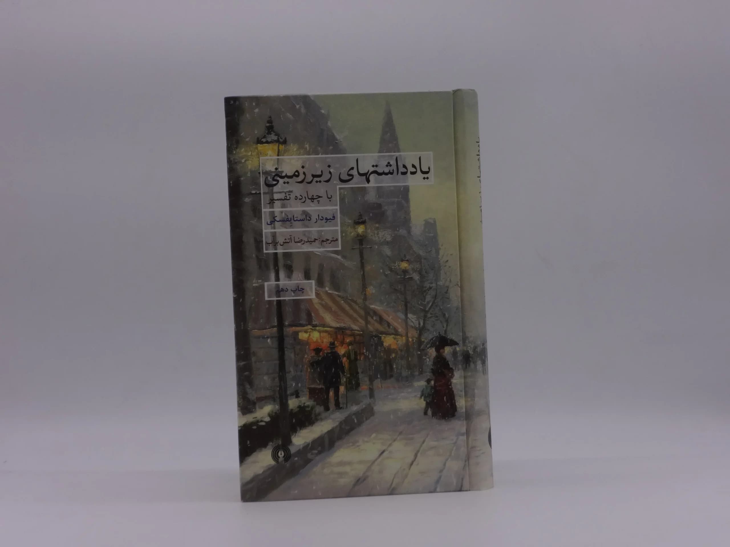 یادداشت های زیرزمینی نوشته فئودور داستایوفسکی | انتشارات علمی و فرهنگی