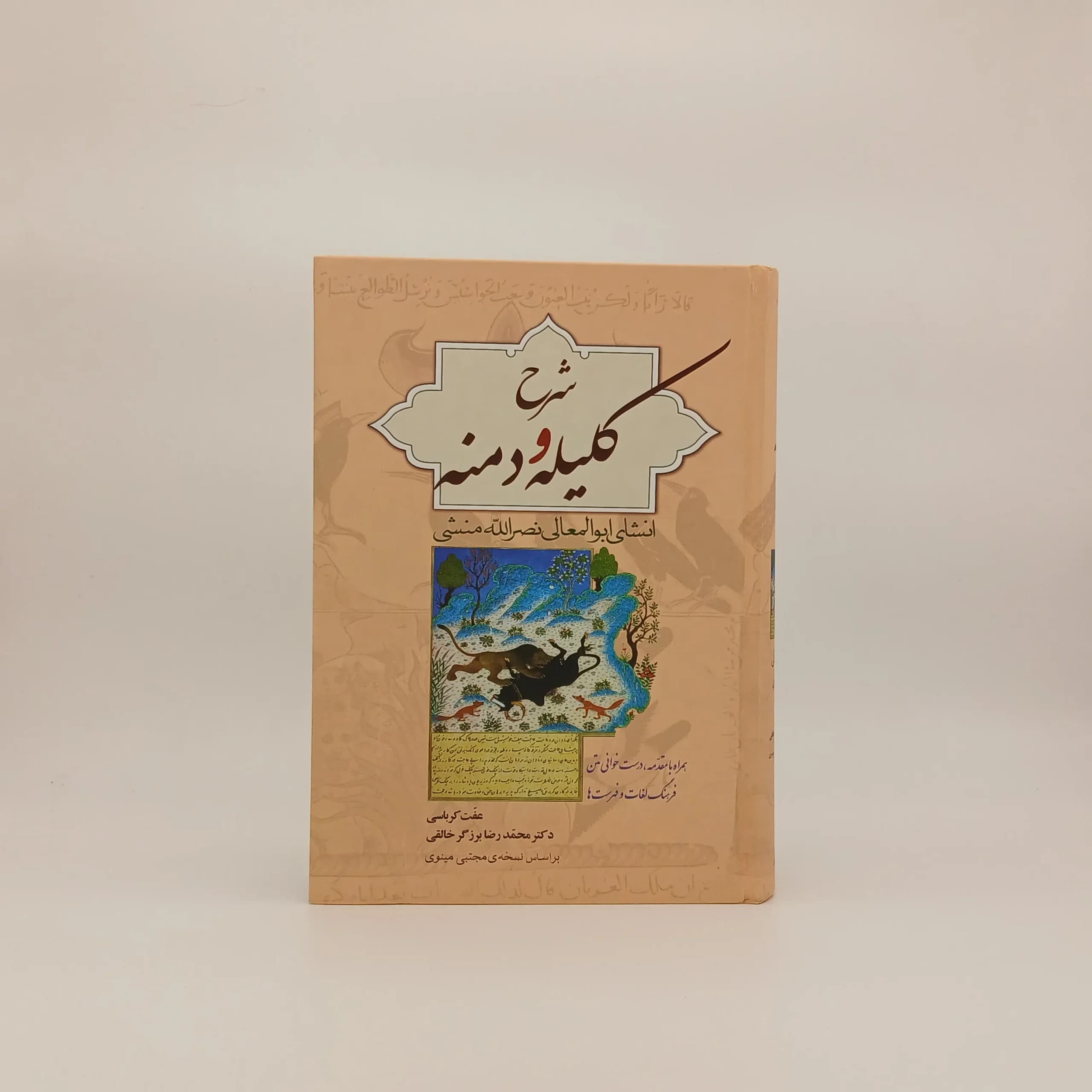شرح کلیله و دمنه